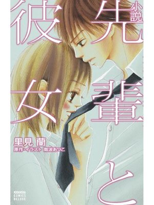 cover image of 小説 先輩と彼女